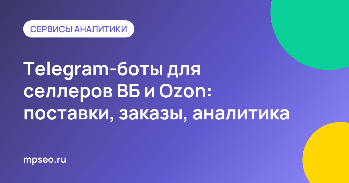 Telegram-бот присылает селлеру уведомления о заказах и слотах поставок WB и Ozon