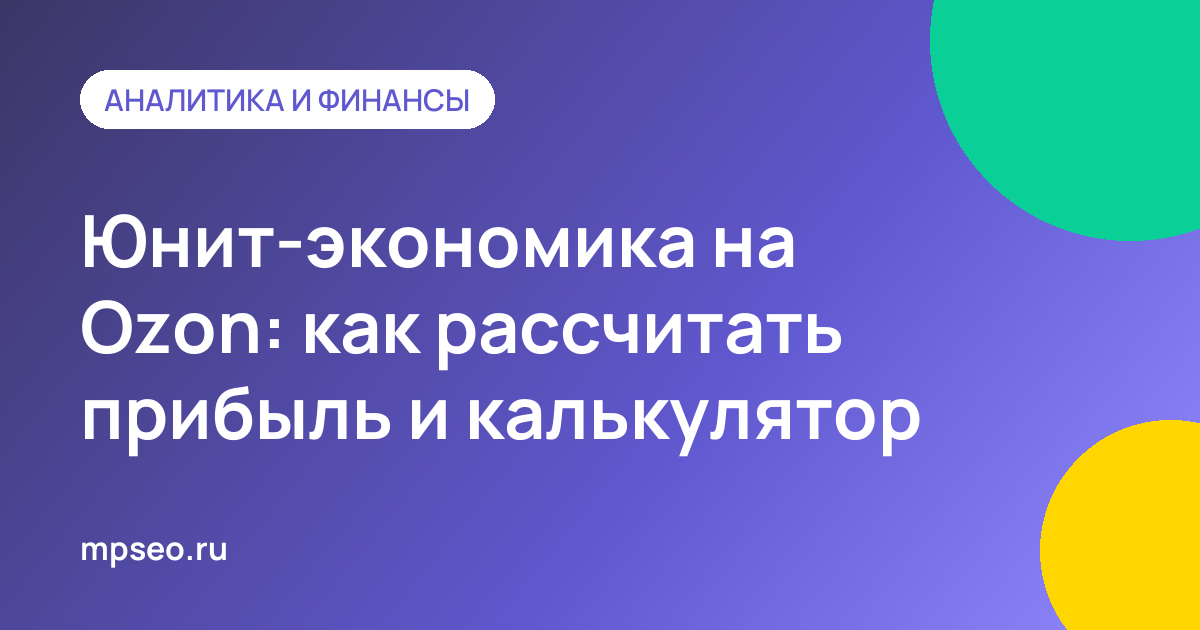 Расчёт юнит-экономики товара на Ozon: комиссия, логистика FBO и FBS, себестоимость и прибыль