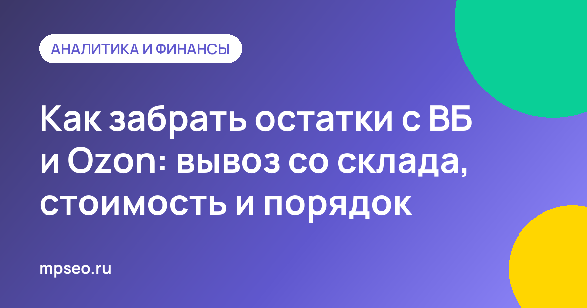 Вывоз остатков товара со склада маркетплейса Wildberries или Ozon