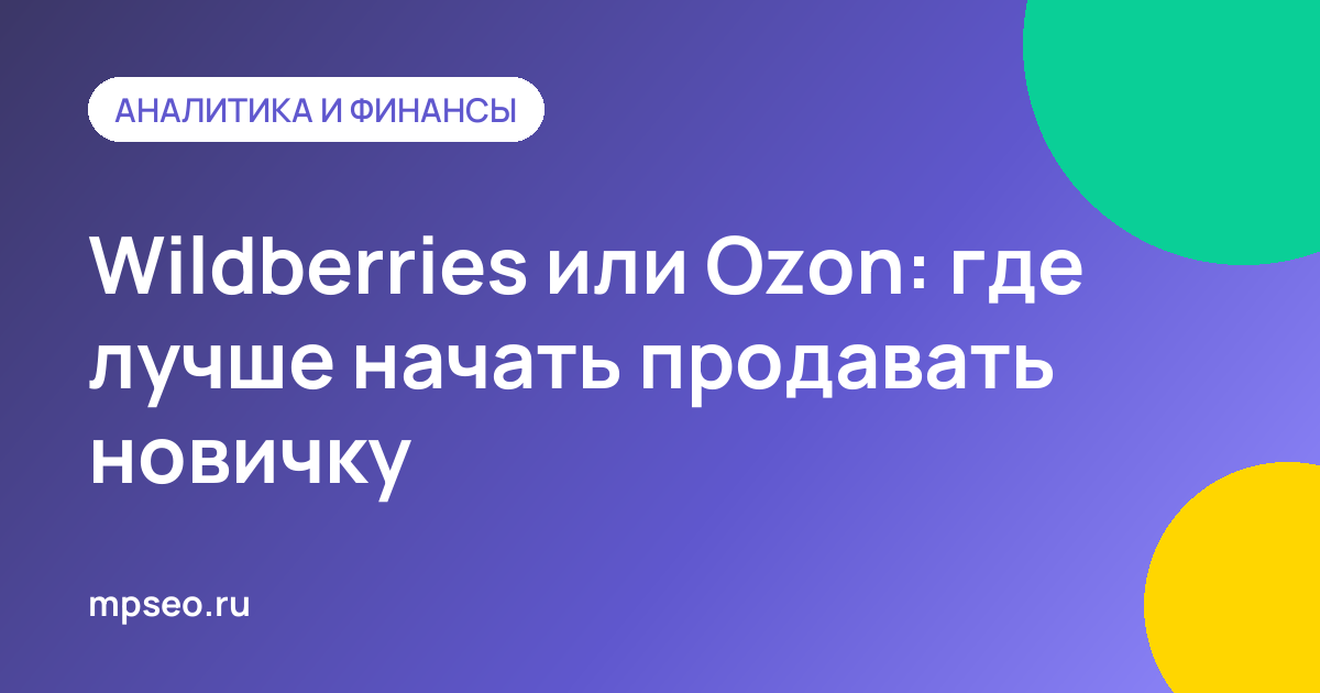 Сравнение маркетплейсов Wildberries и Ozon для начинающего продавца