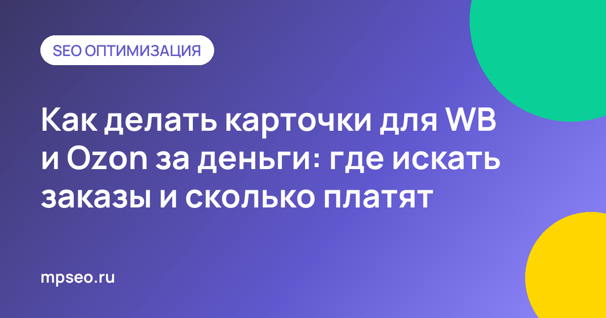 Фрилансер создает карточки товаров для Wildberries и Ozon на заказ